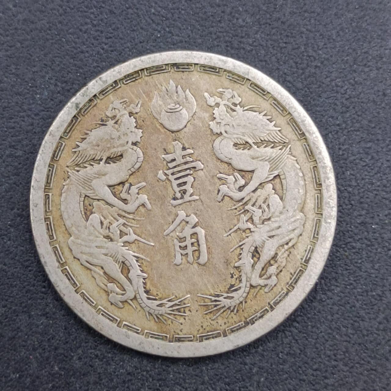 【淘币小摊】实时拍第七百一十九拍  散币场  满百包邮可预留二周 每周一统一发货   大满洲国大同二年壹角镍币