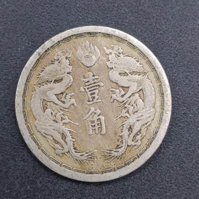【淘币小摊】实时拍第七百一十九拍  散币场  满百包邮可预留二周 每周一统一发货   - 大满洲国大同二年壹角镍币