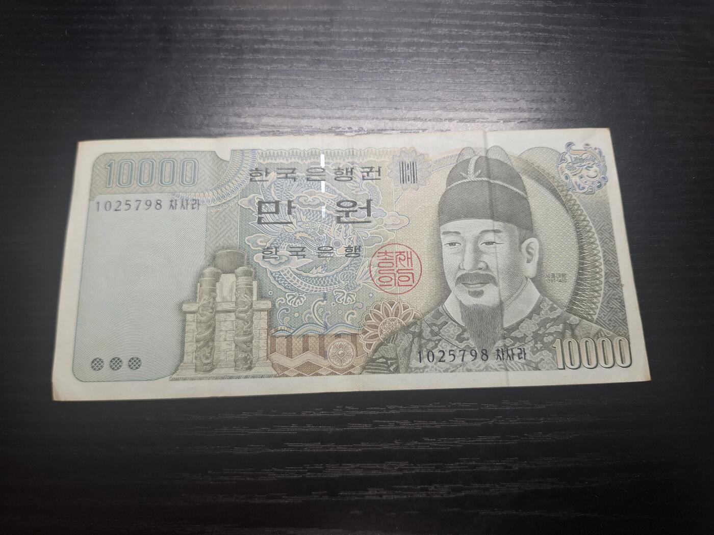 博彦收藏 8月27日 8点钱币专场 韩国旧版10000元 流通好品