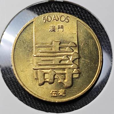 KK钱币收藏小铺 套币 银币专场 2月预留时间 周末发货 -  1982澳门5毫铜币 寿 好品
