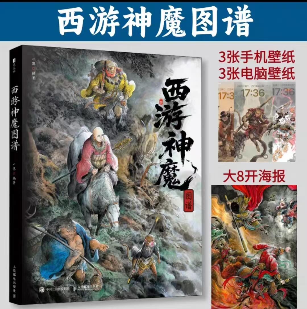 夜之极第二十九期 （8月23日周六晚9点截拍，欢迎竞拍） 【简绘•顺子号】西游神魔图谱+海报+壁纸  壹泡  扉页简绘  123/200  仅拆塑封