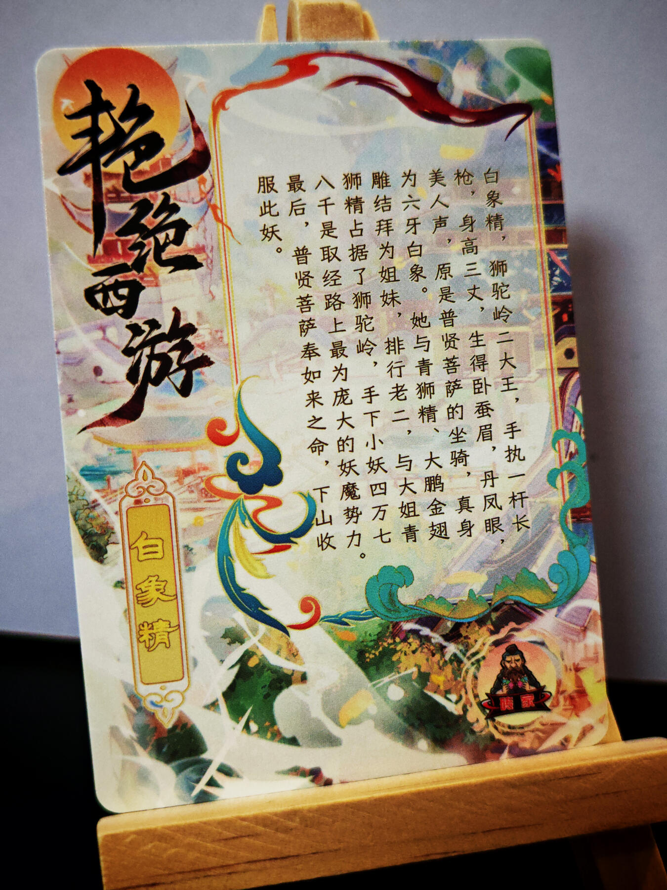 周二7点50分结束★★人少漏多结束早★★(分享有奖) ~扫码加群抽红包得[包邮券]持续收拍品中-琦卡当当铺-第12期 砖家卡牌-艳绝西游-白象精-半粗-1张