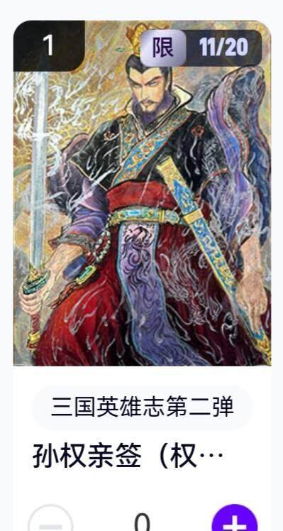 亡灵潮玩 蛇年第五场 8月31日20:00截拍 - 【亲签】三国英雄志第二弹 权迎东 孙权 11/20（卡机转赠）