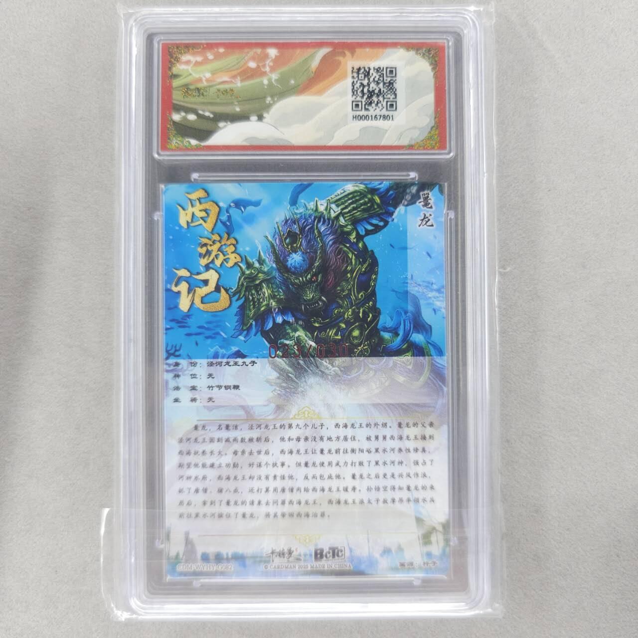 龙虎卡牌第五十一场 （无佣金，满120包邮，欢迎送拍） 【亲签 编号21】粗闪评级卡 卡德曼西游 杆子-龜龙 10分