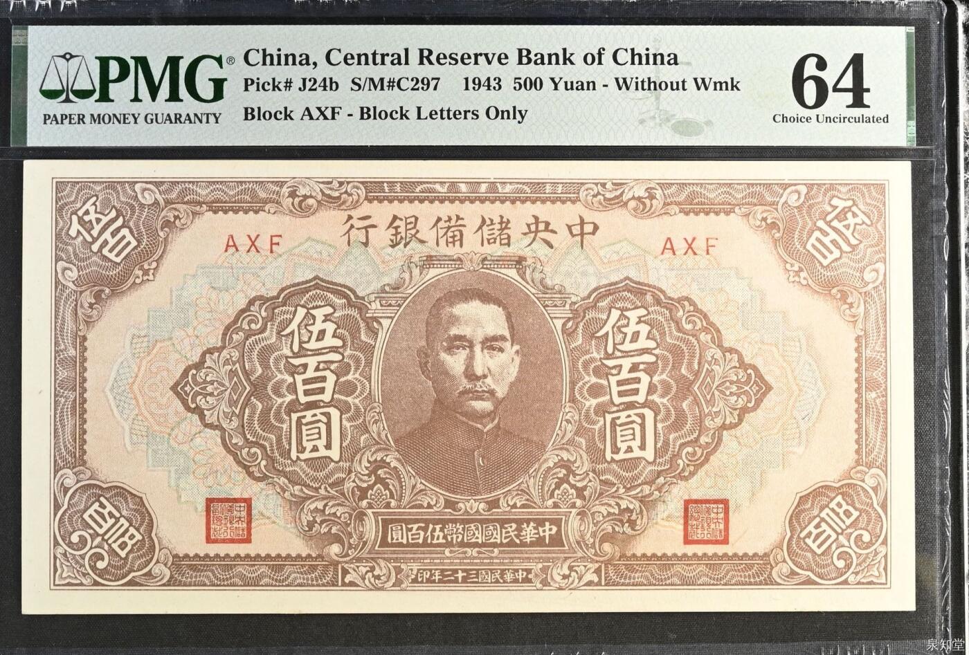 【乾奕收藏】出民国32年1943年中央储备银行伍百圆一枚，美国PMG64分，稀少无水印版，民国纸币经过80年能保存如此品相实属难得，喜欢的老板不要错过，评级币一切以分数为准，售出非假不退