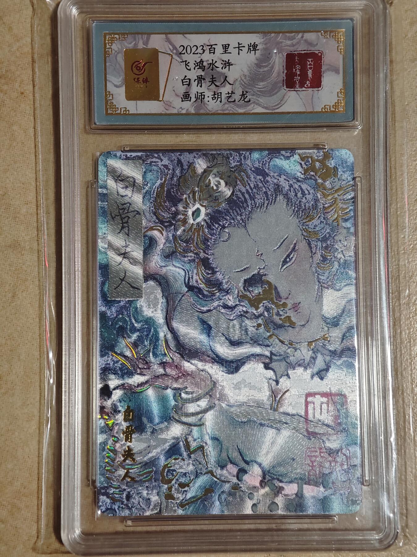 夜之极第二十九期 （8月23日周六晚9点截拍，欢迎竞拍） 【亲签】保粹&百里 胡艺龙 0019 白骨夫人 幻金粗闪