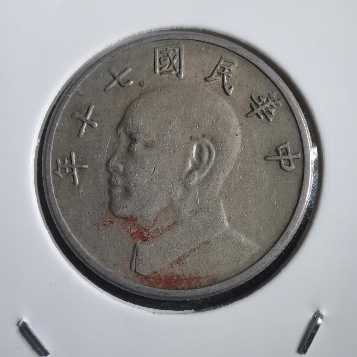 沼泽如烟--第818场 民国七十年五元