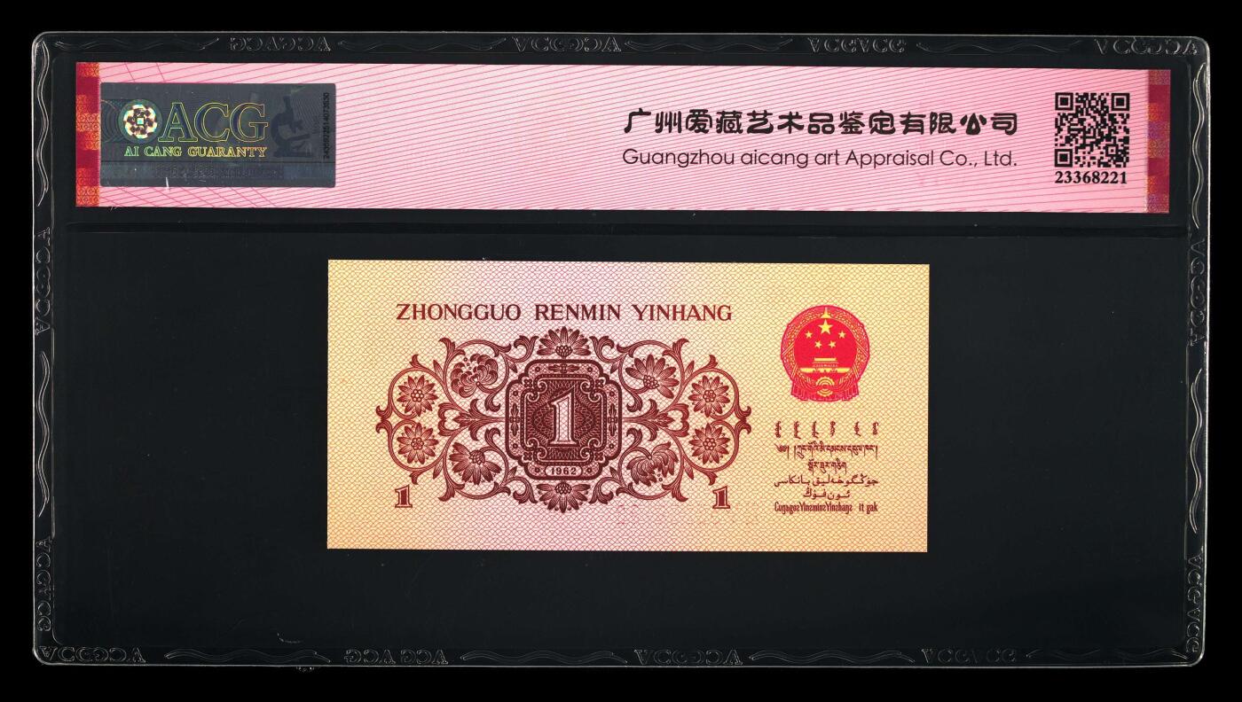 倒置号靓号专场（违约拉黑） 1962年壹角 红二平版 66 EPQ