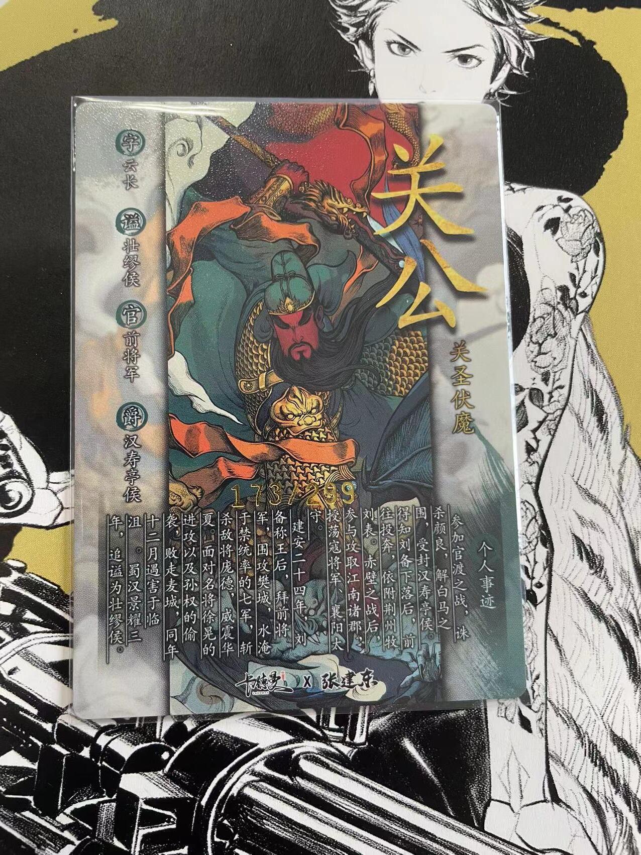寸草不生扫货团拍卖 第六期  关圣伏魔  张建东  限编173/299