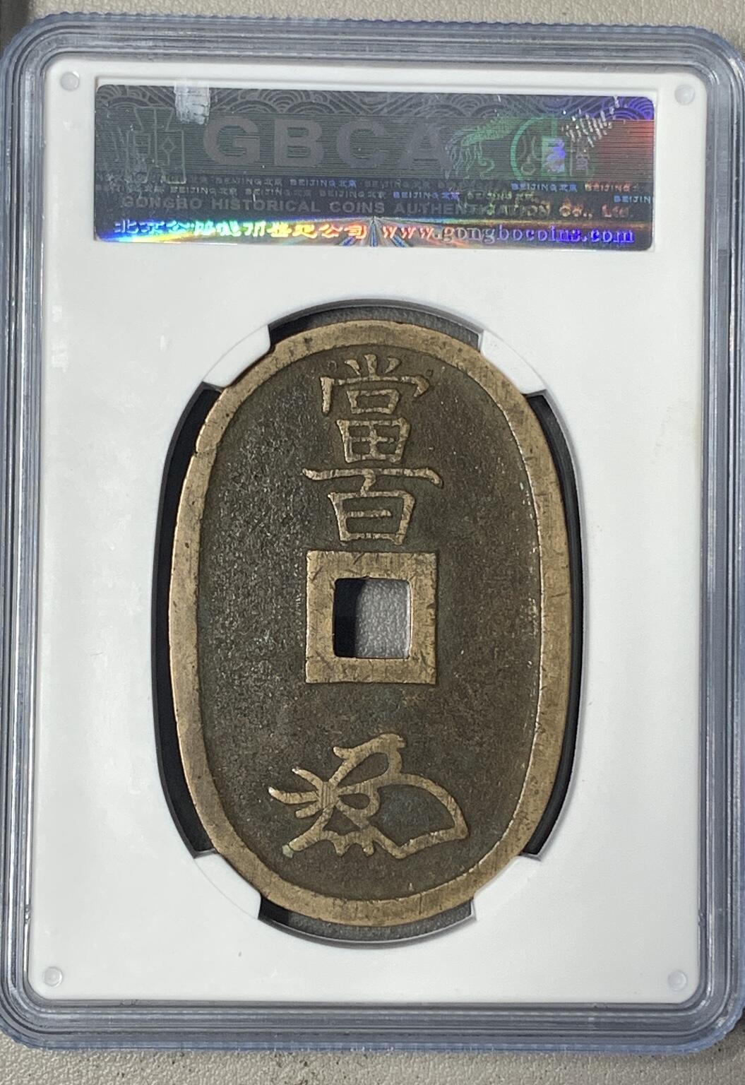 天保通宝