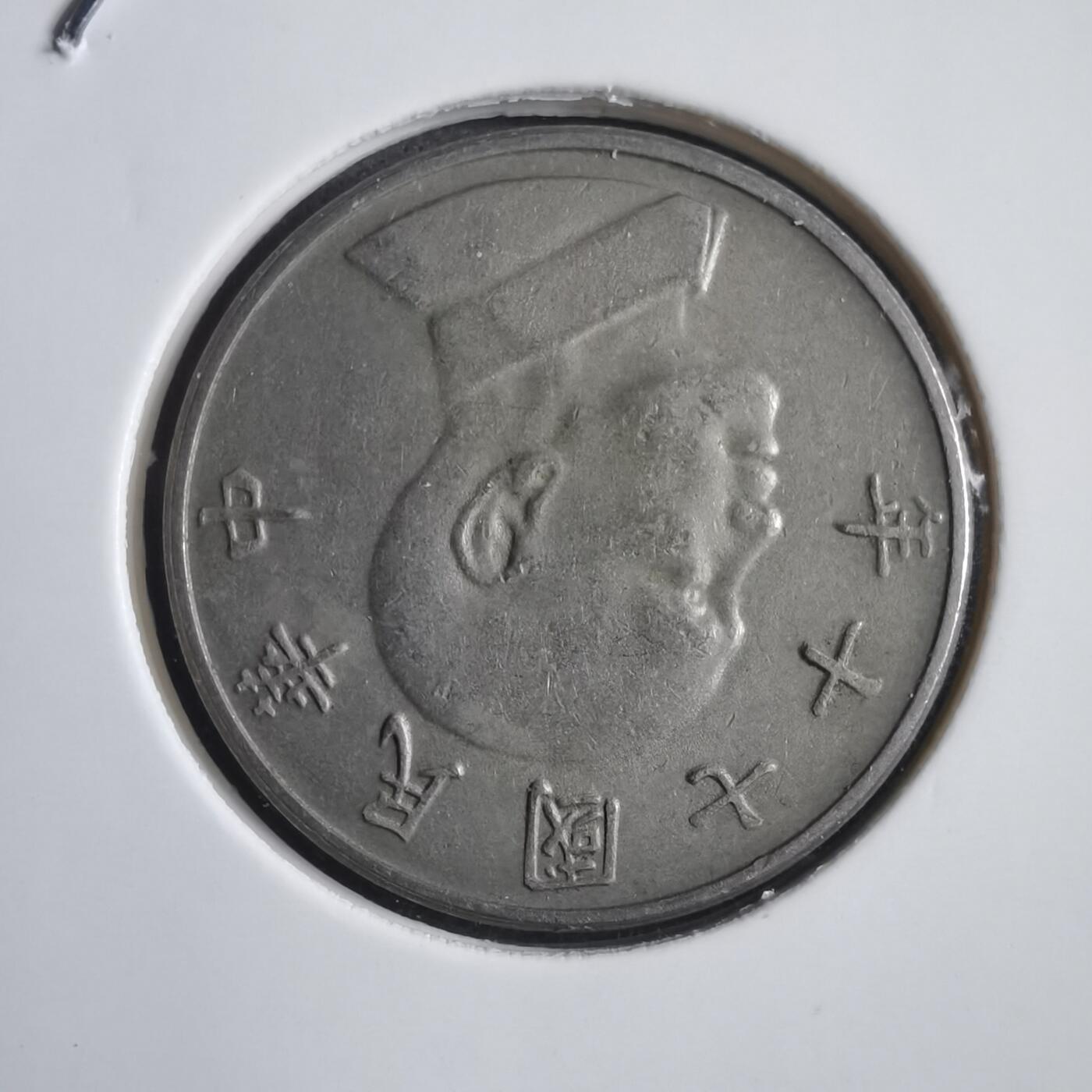 沼泽如烟--第818场 民国七十年五元
