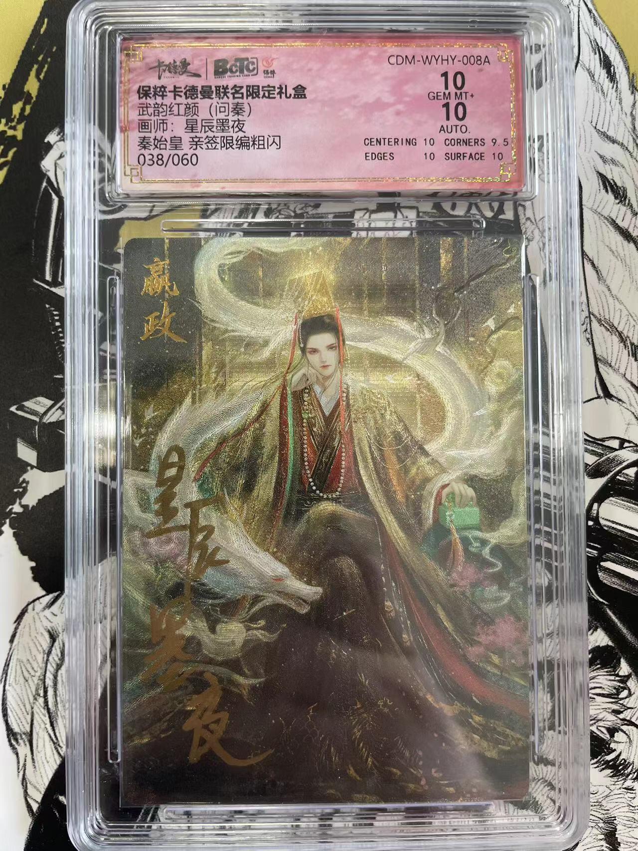 寸草不生扫货团拍卖 第六期  武韵红颜(问秦)画师:星辰墨夜秦始皇 亲签限编粗闪038/060