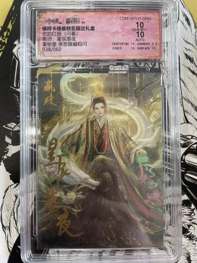 寸草不生扫货团拍卖 第六期  - 武韵红颜(问秦)画师:星辰墨夜秦始皇 亲签限编粗闪038/060