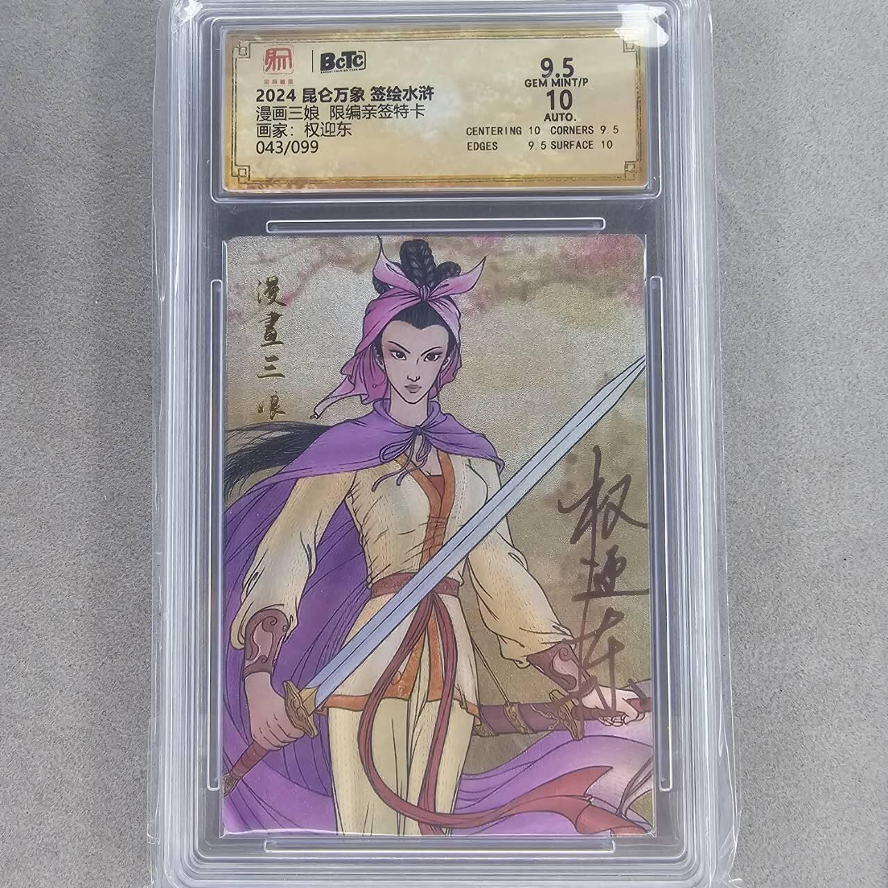 龙虎卡牌第五十一场 （无佣金，满120包邮，欢迎送拍） 【亲签 编号43】粗闪评级卡 昆仑万象 权迎东-漫画三娘 9.5分