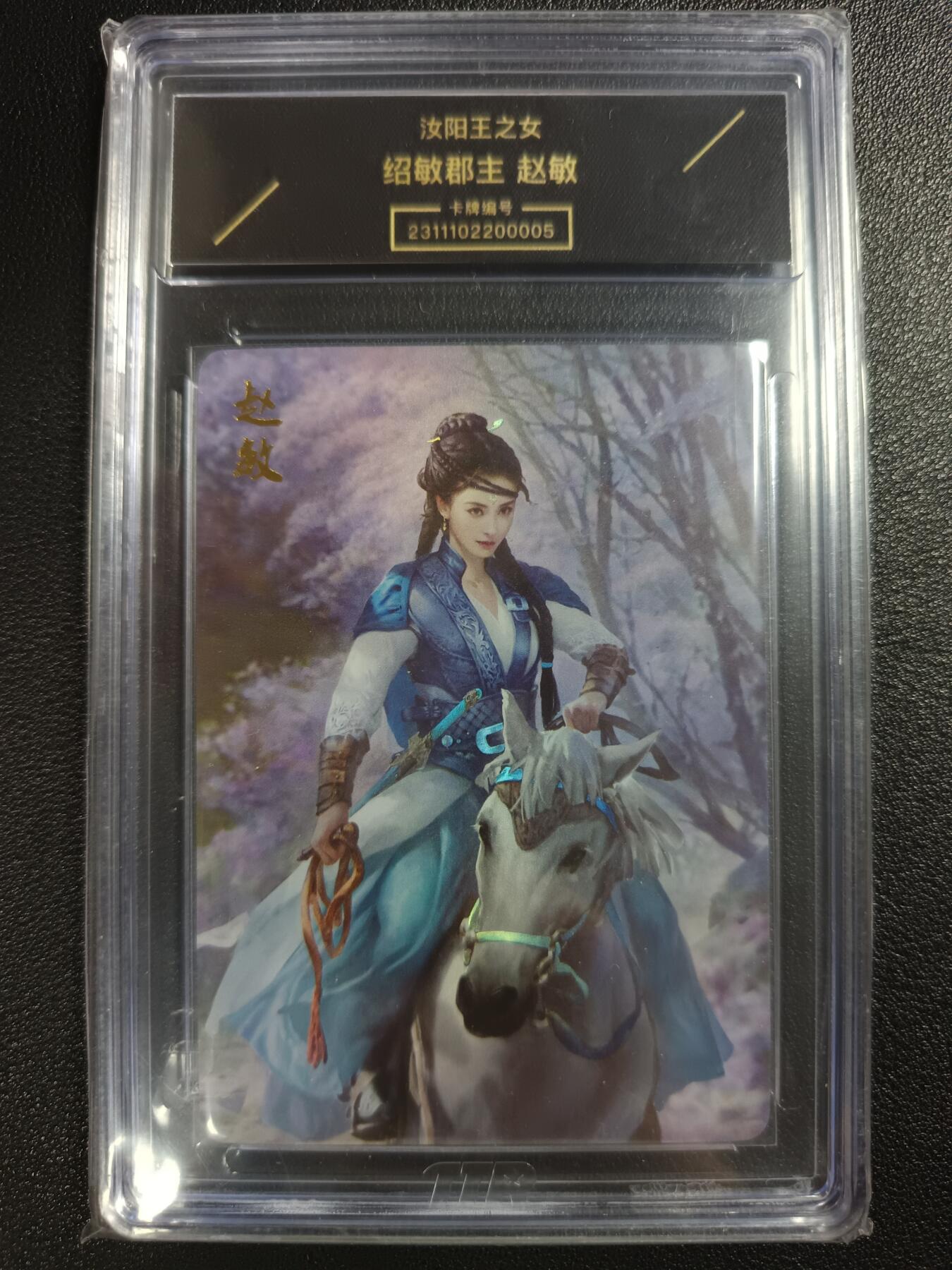 天玑星卡拍第116期《8.25周一截拍》持续收拍收评中 满赠卡需备注 燎原文化 武林志 绍敏郡主 赵敏 TTR个性封装