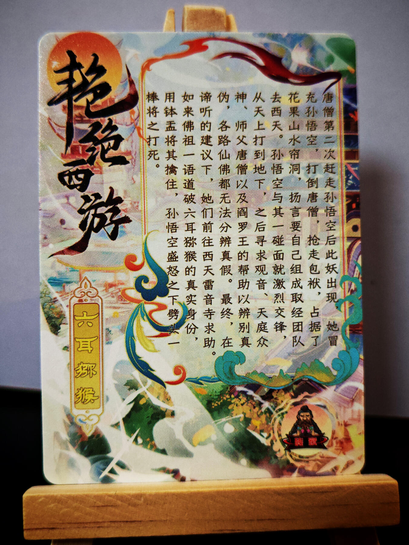 周二7点50分结束★★人少漏多结束早★★(分享有奖) ~扫码加群抽红包得[包邮券]持续收拍品中-琦卡当当铺-第12期 砖家卡牌-艳绝西游-六耳猕猴-半粗-1张