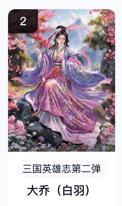 寸草不生扫货团拍卖 第六期  卡机转赠  三国英雄志第二弹 大乔(白羽)