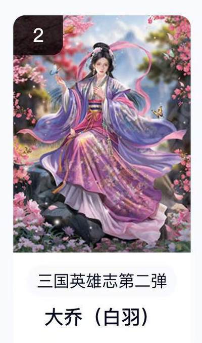 寸草不生扫货团拍卖 第六期  - 卡机转赠  三国英雄志第二弹 大乔(白羽)