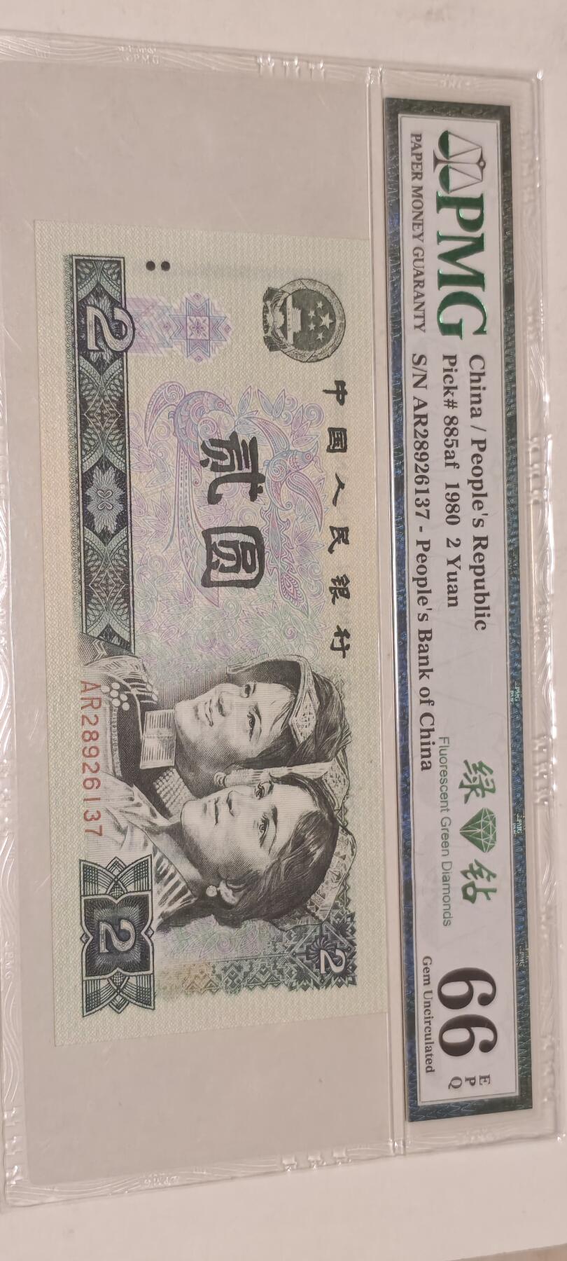倒置号靓号专场（违约拉黑） 802 PMG66分EPQ绿钻中文标AR冠