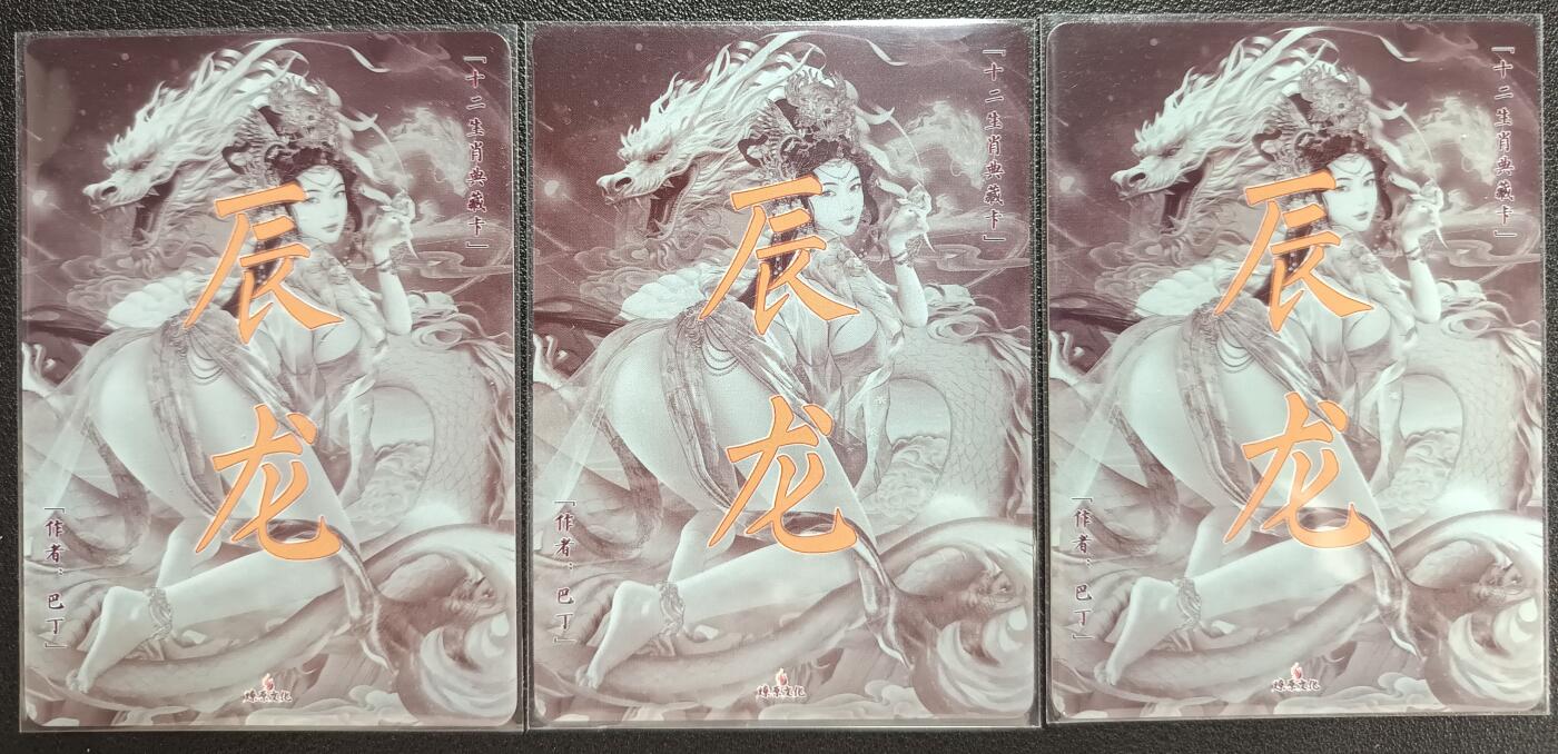 天玑星卡拍第116期《8.25周一截拍》持续收拍收评中 满赠卡需备注 燎原文化 巴丁 十二生肖典藏卡 辰龙 彩闪 三张
