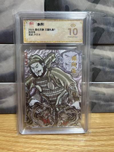 8月26号（收拍品免费放盘）燎原豪杰传2、卡德曼、玄卡阁 - 【折光】卢艺丰 雄阔海 10星 昆仑万象&三国