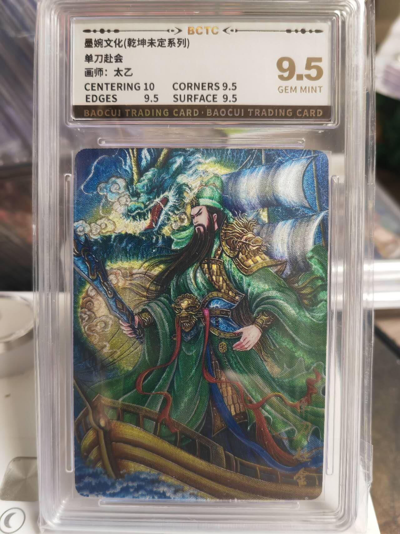 阳大大卡牌拍卖第68期（持续收拍品，周五晚上九点截拍，进群福利早知道） 墨婉文化 乾坤未定系列 太乙 关羽 单刀赴会