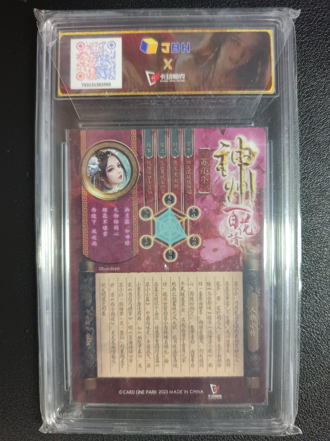 天玑星卡拍第116期《8.25周一截拍》持续收拍收评中 满赠卡需备注 卡玩帕克 神州百花谱 香冢芳魂 苏小小 #044N JBH10
