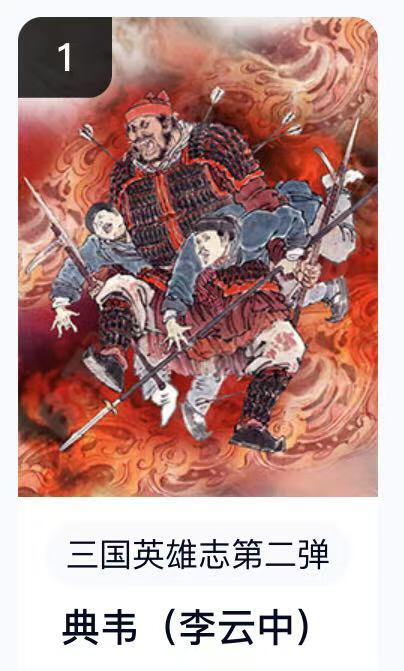 寸草不生扫货团拍卖 第六期  卡机转赠  三国英雄志第二弹 典韦(李云中)