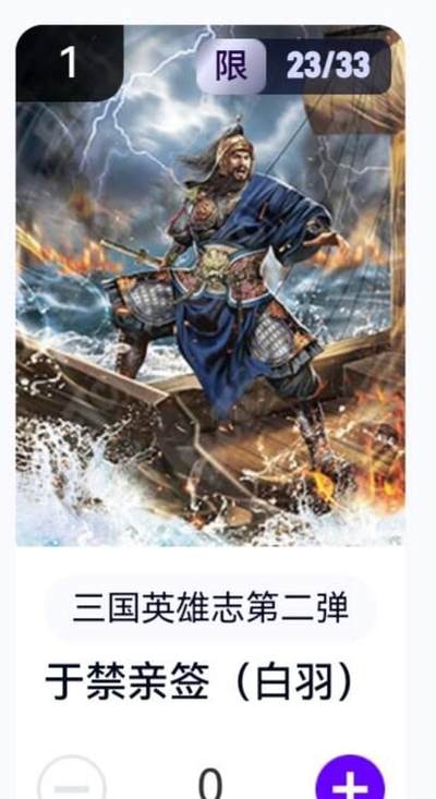 亡灵潮玩 蛇年第五场 8月31日20:00截拍 - 【亲签】三国英雄志第二弹 白羽 于禁 23/33（卡机转赠）