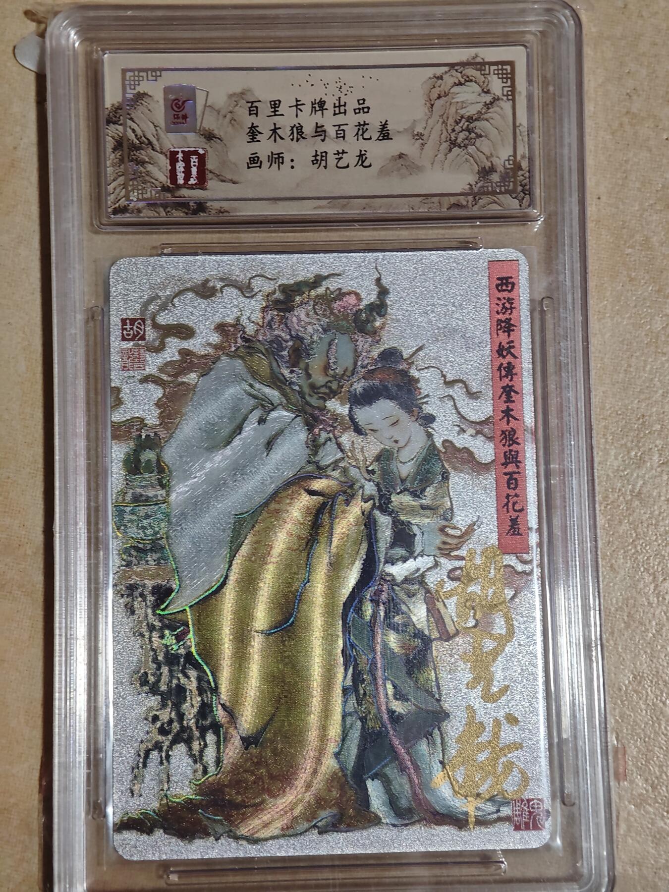 夜之极第二十九期 （8月23日周六晚9点截拍，欢迎竞拍） 【亲签】保粹&百里 胡艺龙 狼与花 粗闪
