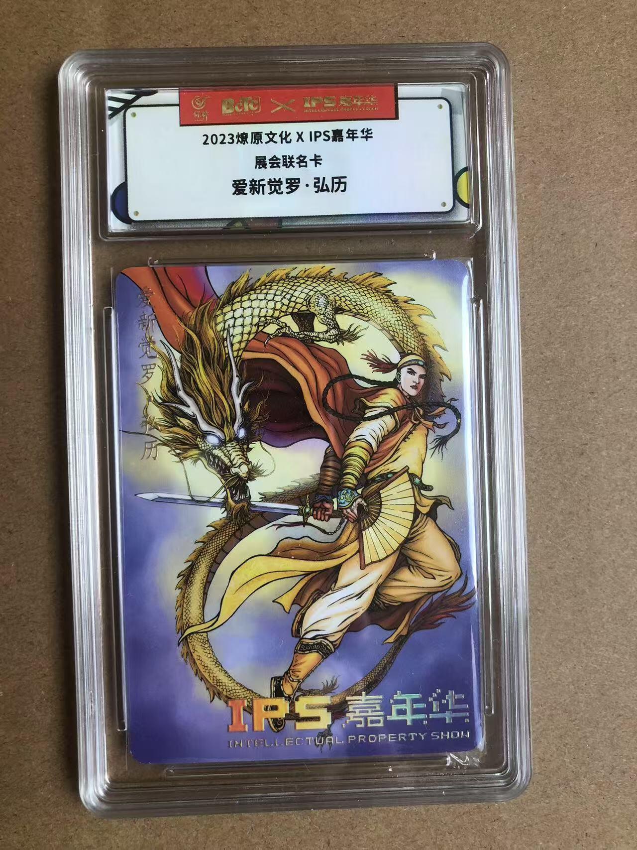 寸草不生扫货团拍卖 第六期  2023燎原文化XIPS嘉年华展会联名卡爱新觉罗·弘历