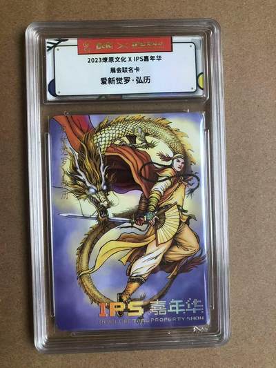 寸草不生扫货团拍卖 第六期  - 2023燎原文化XIPS嘉年华展会联名卡爱新觉罗·弘历