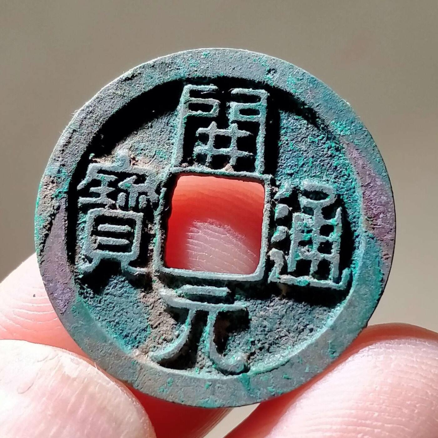 裸币 13:精品开元通宝