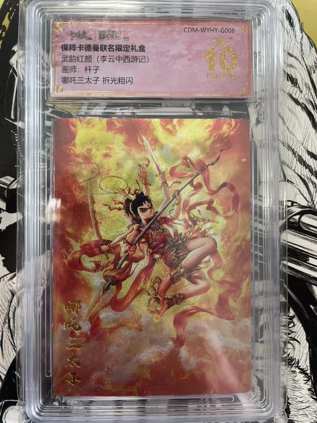 寸草不生扫货团拍卖 第六期  武韵红颜(李云中西游记)画师:杆子哪吒三太子 折光粗闪 爆金