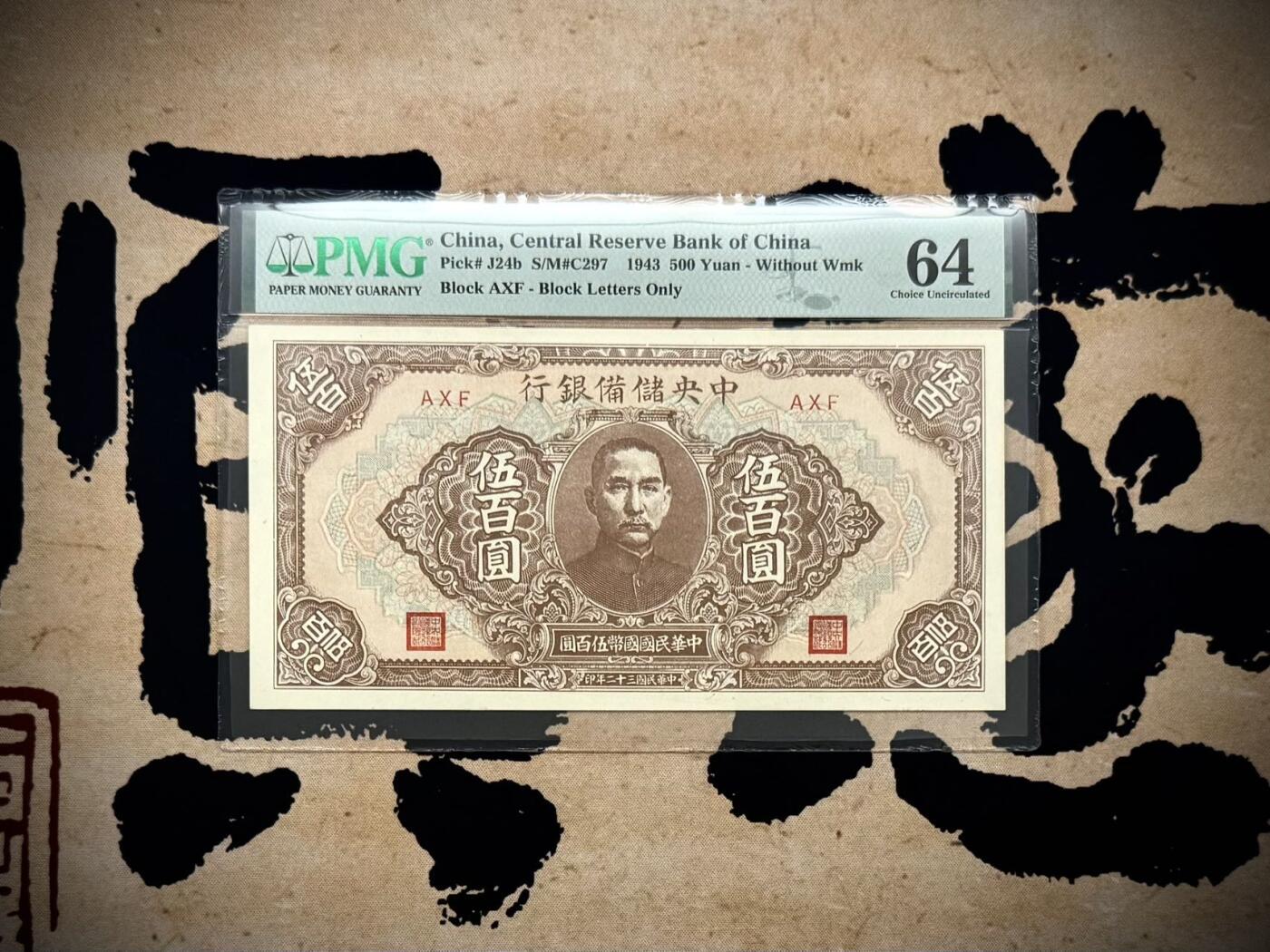【乾奕收藏】出民国32年1943年中央储备银行伍百圆一枚，美国PMG64分，稀少无水印版，民国纸币经过80年能保存如此品相实属难得，喜欢的老板不要错过，评级币一切以分数为准，售出非假不退