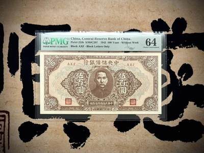 【乾奕收藏】出民国32年1943年中央储备银行伍百圆一枚，美国PMG64分，稀少无水印版，民国纸币经过80年能保存如此品相实属难得，喜欢的老板不要错过，评级币一切以分数为准，售出非假不退 - 【乾奕收藏】出民国32年1943年中央储备银行伍百圆一枚，美国PMG64分，稀少无水印版，民国纸币经过80年能保存如此品相实属难得，喜欢的老板不要错过，评级币一切以分数为准，售出非假不退