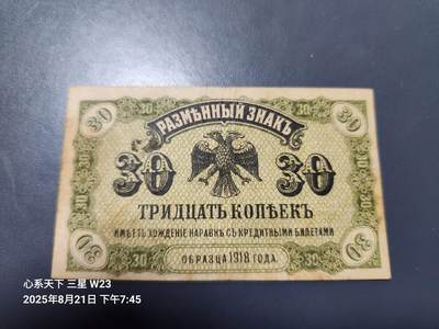 8月22号晚上8点 外国纸币自动截拍第10场 - 俄罗斯 远东临时政府 1918年30戈比 卢布 小票幅