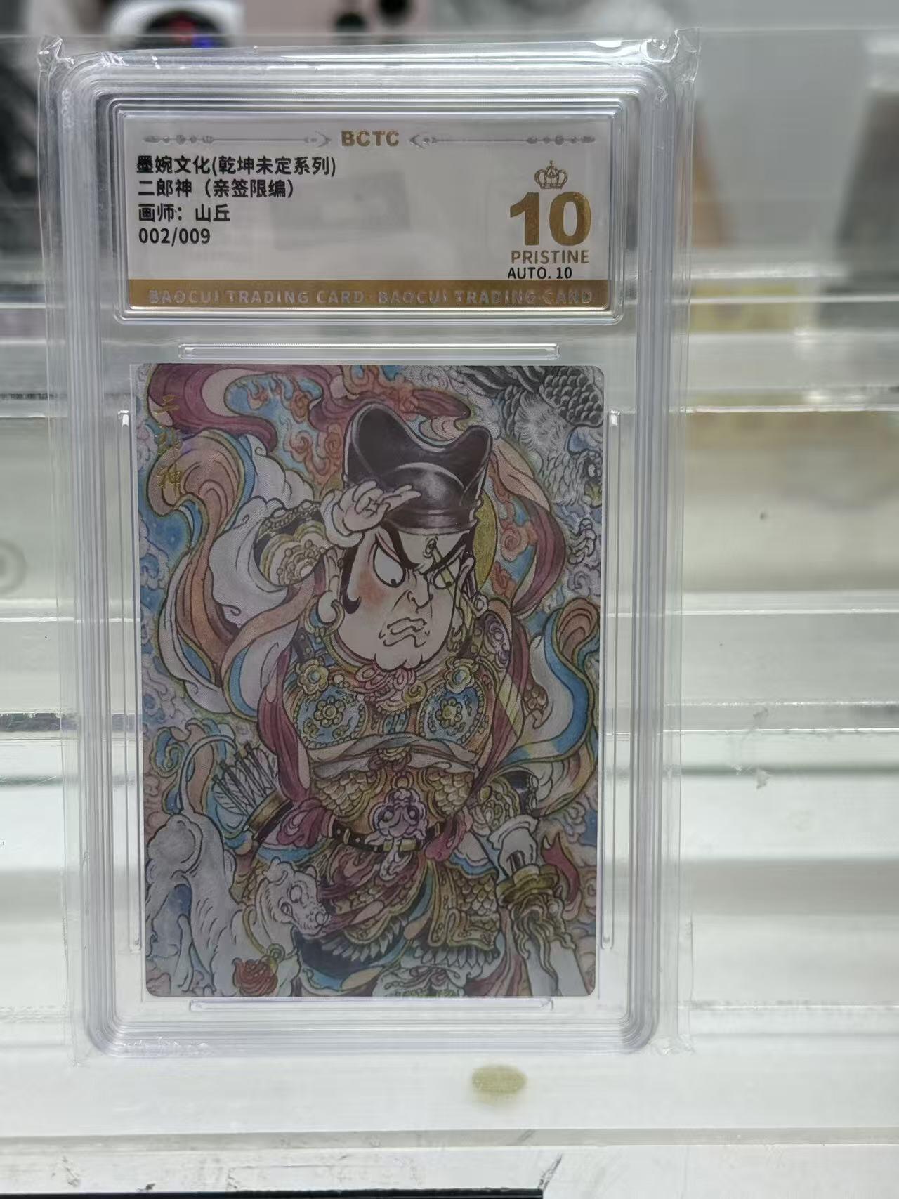 寸草不生扫货团拍卖 第六期  【爆金亲签】墨婉文化(乾坤未定系列)二郎神(亲签限编)
画师:山丘
002/009