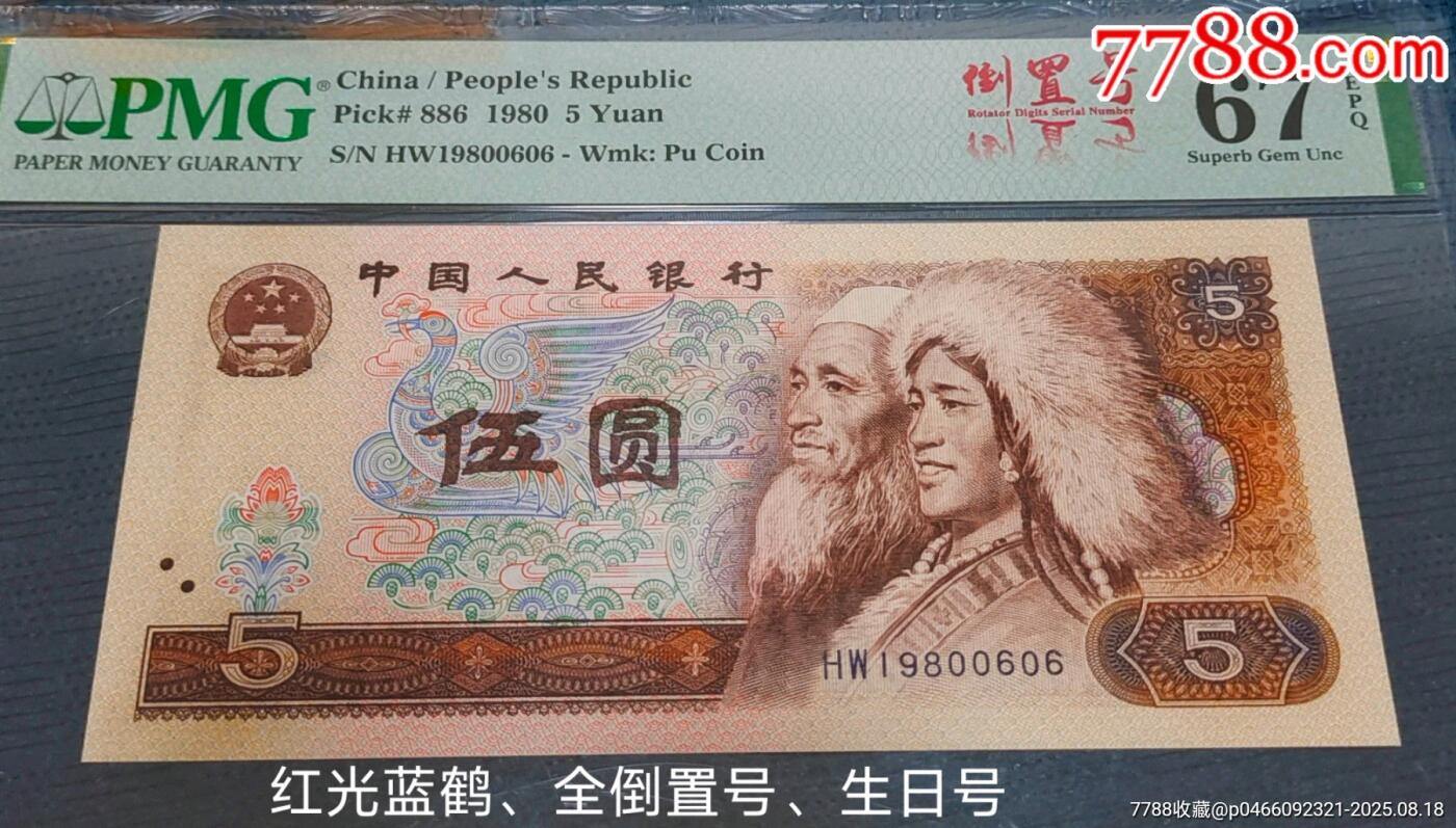 珍品805红光蓝鹤全倒置号及生日号一张
