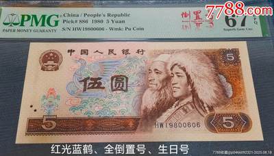 珍品805红光蓝鹤全倒置号及生日号一张 - 珍品805红光蓝鹤全倒置号及生日号一张