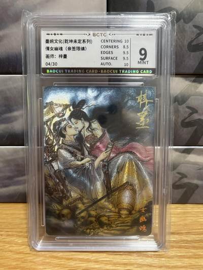8月26号（收拍品免费放盘）燎原豪杰传2、卡德曼、玄卡阁 - 【亲签04/30】梓墨 倩女幽魂 9 墨婉&乾坤未定