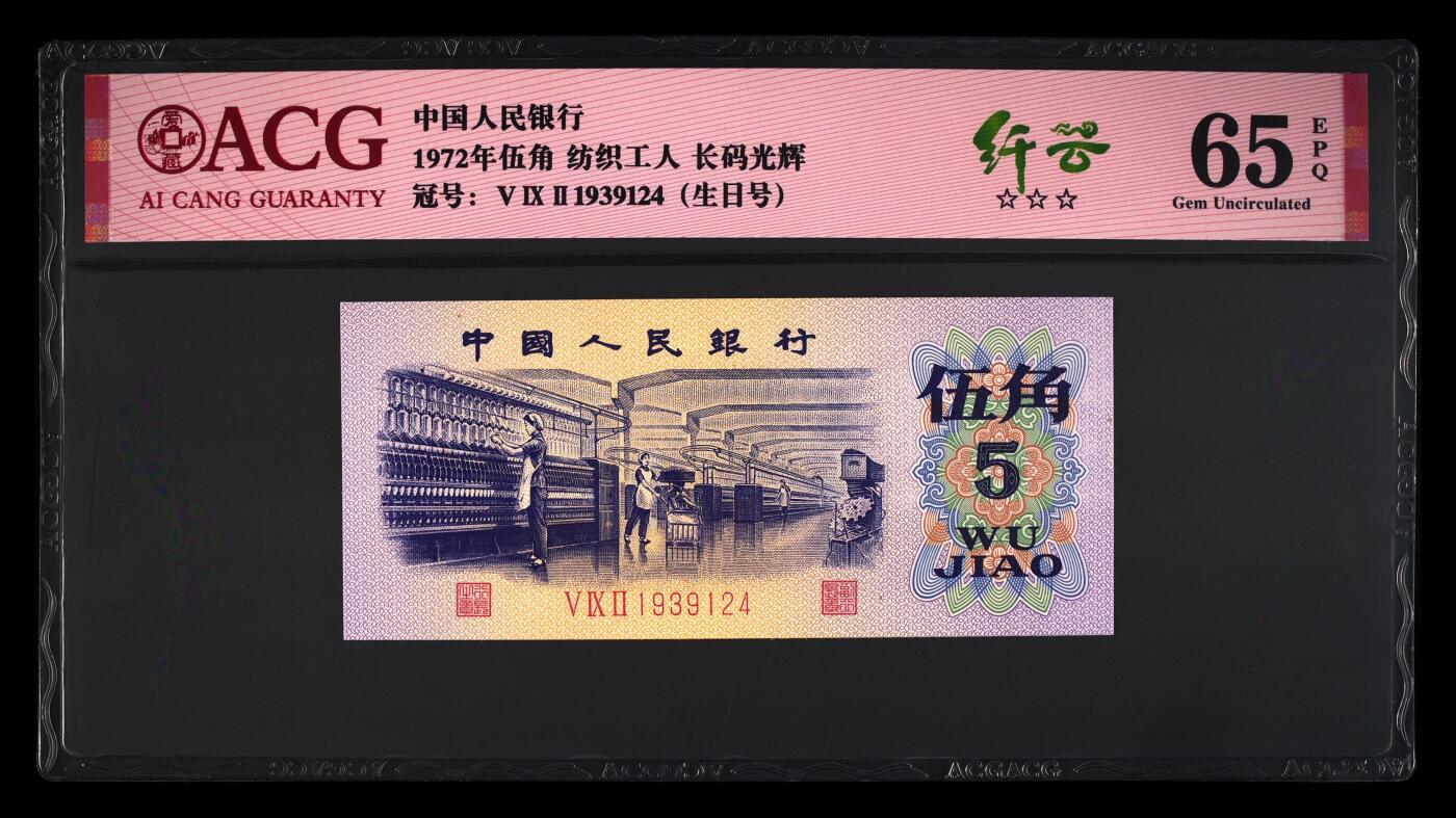 倒置号靓号专场（违约拉黑） 1972年伍角 纺织工人 65 EPQ