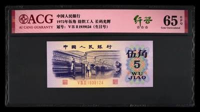 倒置号靓号专场（违约拉黑） - 1972年伍角 纺织工人 65 EPQ