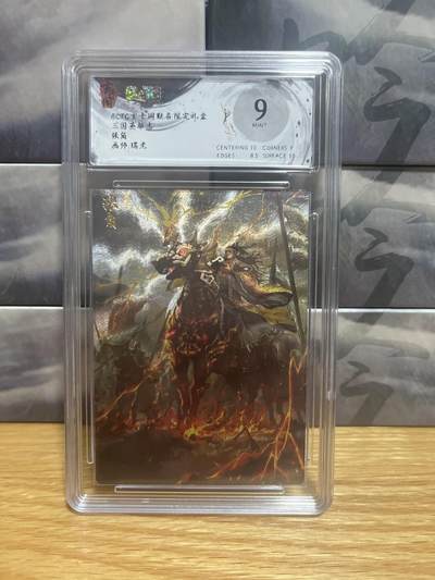 8月26号（收拍品免费放盘）燎原豪杰传2、卡德曼、玄卡阁 - 【折光】瑞光 张角 9 玄卡阁&三国英雄