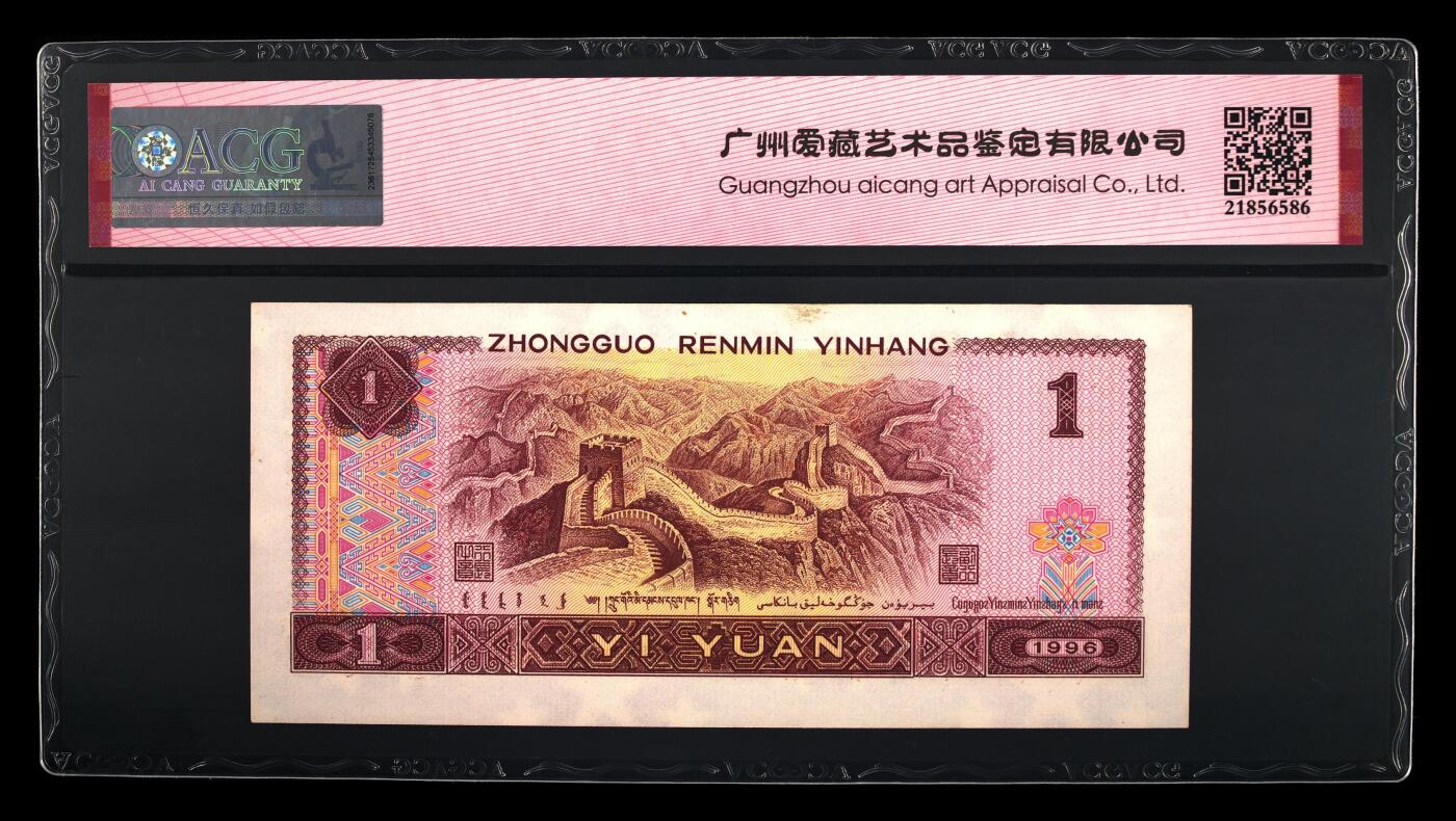 倒置号靓号专场（违约拉黑） 1996年壹圆 65 EPQ