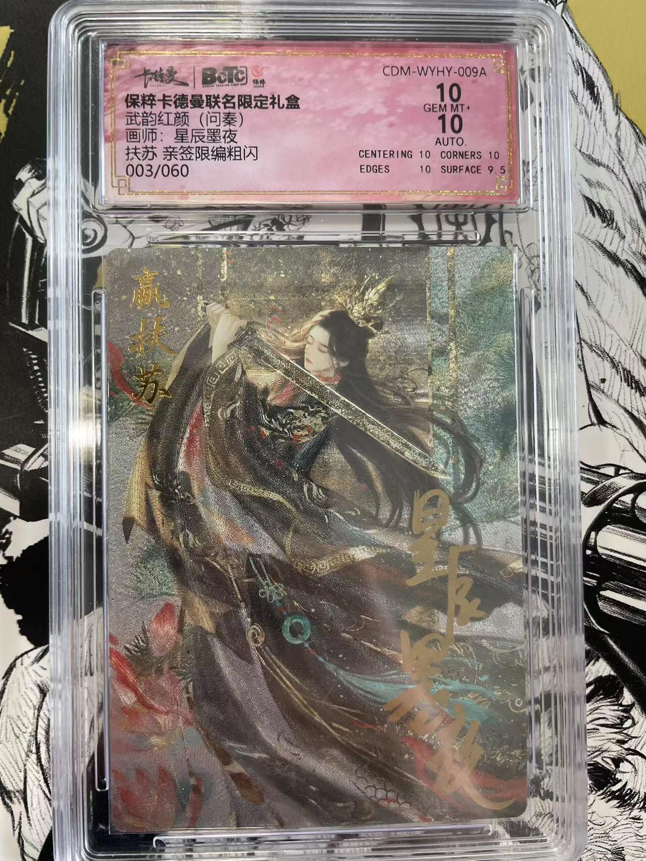 寸草不生扫货团拍卖 第六期  武韵红颜(问秦)画师:星辰墨夜扶苏 亲签限编粗闪003/060