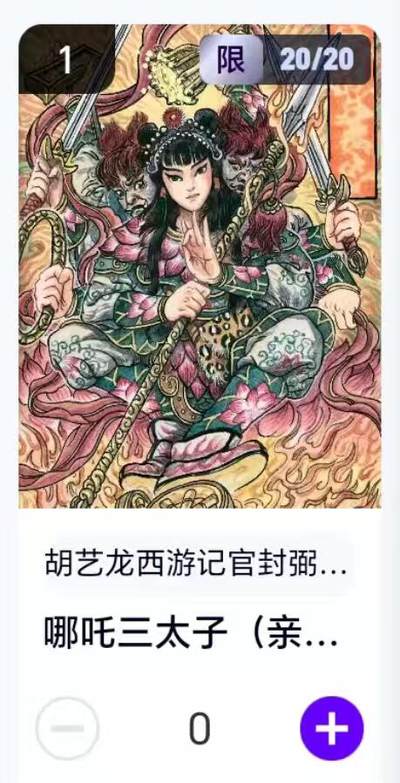 夜之极第二十九期 （8月23日周六晚9点截拍，欢迎竞拍） - 【卡机转赠·亲签】胡艺龙 西游 20/20 哪吒三太子