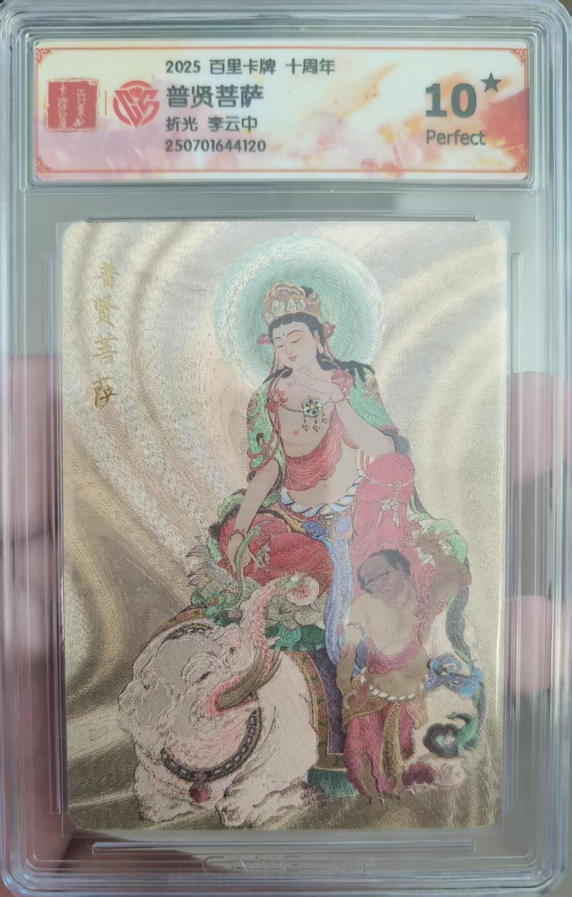 夜之极第二十九期 （8月23日周六晚9点截拍，欢迎竞拍） CCG&百里 李云中 普贤菩萨  粗闪10星