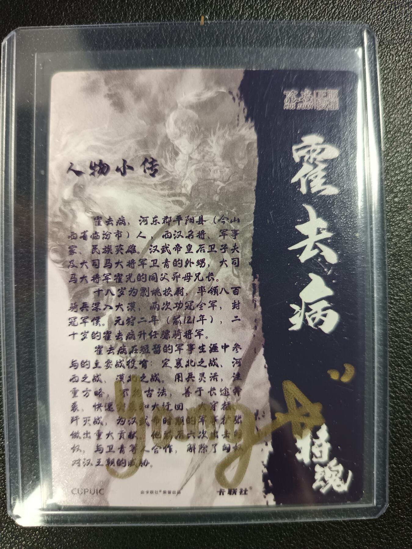 天玑星卡拍第116期《8.25周一截拍》持续收拍收评中 满赠卡需备注 【亲签卡】卡联社 将魂 冠军侯 霍去病 粗闪