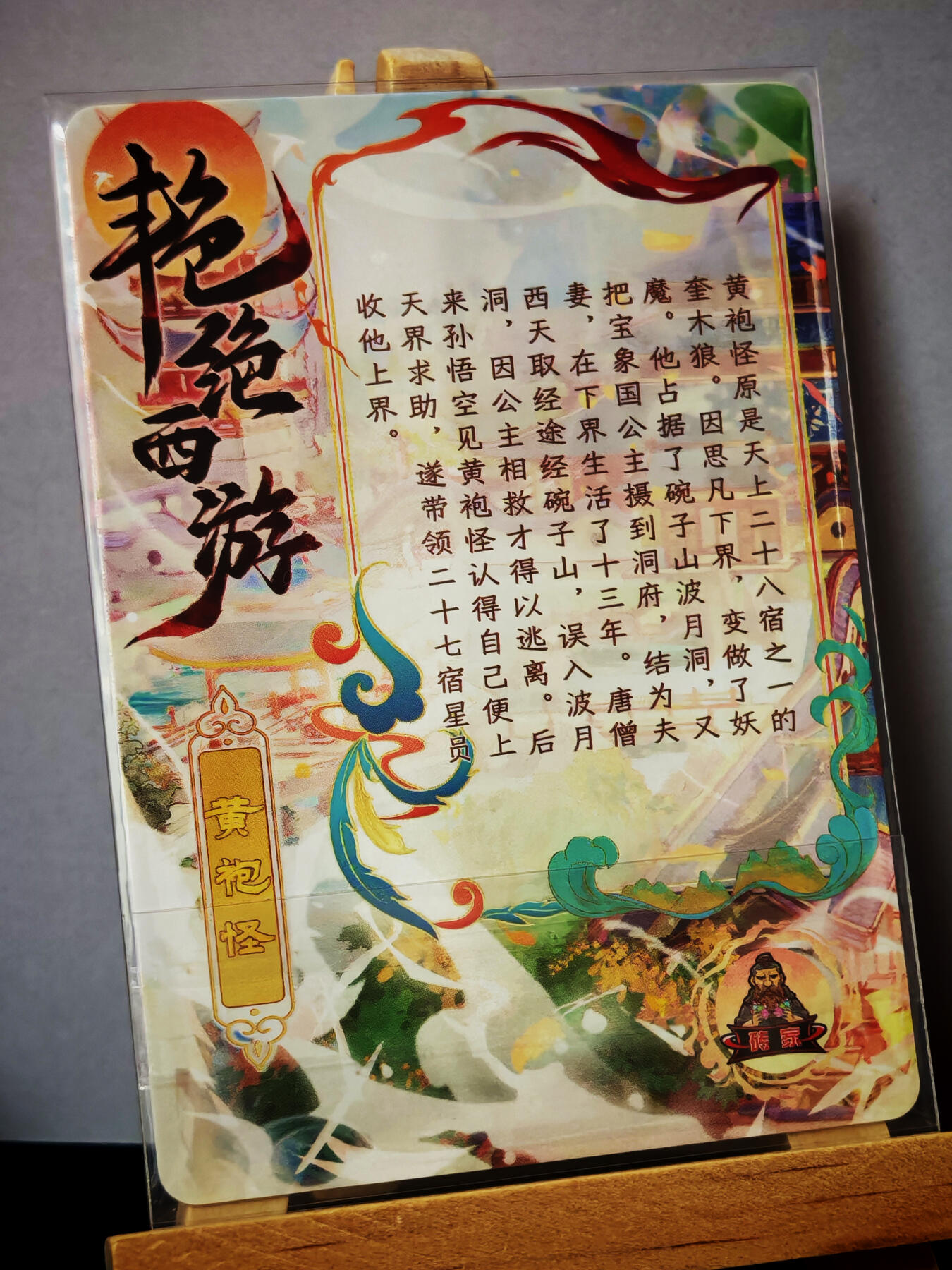 周二7点50分结束★★人少漏多结束早★★(分享有奖) ~扫码加群抽红包得[包邮券]持续收拍品中-琦卡当当铺-第12期 砖家卡牌-艳绝西游-黄袍怪-半粗-1张